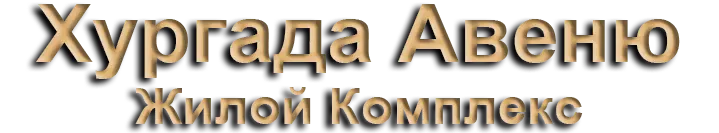 Аль-Мукавилун аль-Араб — Квартиры на продажу в Хургаде